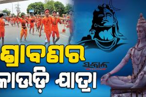 ଶ୍ରାବଣ ମାସରେ କାହିଁକି ହୁଏ କାଉଡ଼ି ଯାତ୍ରା, କ‘ଣ ରହିଛି ଏହାର ମହତ୍ବ….