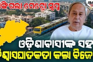 ଧୋକା ଦେଲା ଡବଲ ଇଞ୍ଜିନ ସରକାର, ଭୁବନେଶ୍ବର ସହରକୁ ୧୦ ବର୍ଷ ପଛକୁ ଠେଲିଦେଲେ : ନବୀନ