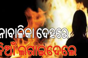 ଯୁକ୍ତ ୨ ଛାତ୍ରୀଙ୍କ ଦେହରେ ନିଆଁ ଲଗାଇଦେଲେ ୩ ଜଣ ଦୁର୍ବୃତ୍ତ…