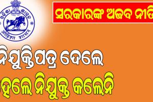 ପତ୍ର ମିଳିଛି; ନିଯୁକ୍ତି ମିଳୁନି: ଅପେକ୍ଷାରେ ୧୮୫୩, ଚାକିରିରେ ଯୋଗଦେବା ପୂର୍ବରୁ ଜଣେ ମୃତ ….