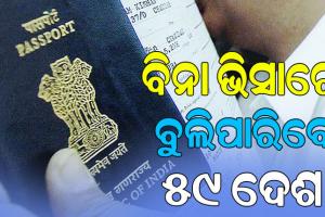 ବିନା ଭିସାରେ ୫୯ ଦେଶକୁ ଯାଇପାରିବେ ଭାରତୀୟ, ପାସ୍‌‌ପୋର୍ଟ ରାଙ୍କିଙ୍ଗ୍‌‌ରେ ୭୭ତମ ସ୍ଥାନରେ ଭାରତ…