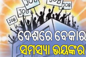 ଦେଶରେ ତୀବ୍ର ହେଲାଣି ବେକାରୀ ସ୍ଥିତି: ସହରାଞ୍ଚଳରେ ୧୮%  ଓ ଗ୍ରାମାଞ୍ଚଳରେ ୧୫ ପ୍ରତିଶତ ଯୁବଗୋଷ୍ଠୀ ବେକାରୀ…