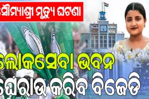 ଏଫ୍ଏମ୍ କଲେଜ ଛାତ୍ରୀ ଆତ୍ମାହୂତି ଘଟଣା; ବୁଧବାର ଲୋକସେବା ଭବନ ଘେରାଉ କରିବ ବିଜେଡି