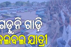 ଚତୁର୍ଥ ଦିନରେ ଡ୍ରାଇଭରଙ୍କ ଷ୍ଟିୟରିଂ ଛାଡ଼ ଆନ୍ଦୋଳନ: ସଂଘ ଅଟଳ; ସରକାର ନିଦାବିଷ୍ଣୁ…