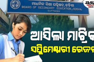 рмкрнНрм░рмХрм╛рм╢ рмкрм╛рмЗрм▓рм╛ рморм╛рмЯрнНрм░рм┐рмХ рм╕рмкрнНрм▓рм┐рморнЗрмгрнНрмЯрм╛рм░рнА рмкрм░рнАрмХрнНрм╖рм╛ рмлрм│, рмкрм╛рм╕ рм╣рм╛рм░ рнлрнм.рнирнй рмкрнНрм░рмдрм┐рм╢рмд