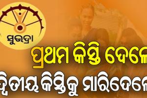 ୨୧ ଜୀବିତ ହିତାଧିକାରୀଙ୍କୁ ମୃତ ଦର୍ଶାଇଲା ‘ସୁଭଦ୍ରା’ ପୋର୍ଟାଲ….