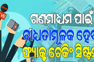 рмШрм╛рм░рм┐рм▓рм╛рмгрм┐ рморм┐рмЫ рмЦрммрм░ рмЪрм┐рмирнНрмдрм╛; рмнрнБрм▓рнНтАМ рмдрмернНрнЯ рмкрм╛рмЗрмБ рмжрм╛рнЯрнА рм░рм╣рм┐рммрнЗ рмЧрмгрморм╛рмзрнНрнЯрмо рм╕рмВрмкрм╛рмжрмХ, рморм╛рм▓рм┐рмХтАж