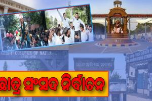 ଛାତ୍ର ସଂସଦ ନିର୍ବାଚନ: ମଉଳୁଛି ଆଶା; ଆଶଙ୍କାରେ ଛାତ୍ରନେତା….