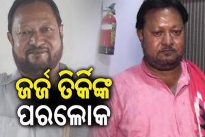 ପରଲୋକରେ ଆଦିବାସୀ ନେତା ତଥା ପୂର୍ବତନ ବିଧାୟକ ଜର୍ଜ ତିର୍କି