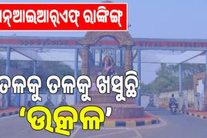 NIRF rankings 2025; ତଳକୁ ତଳକୁ ଖସୁଛି ‘ଉତ୍କଳ’…