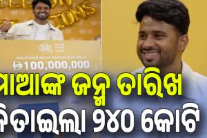 рм░рм╛рмдрм╛рм░рм╛рмдрм┐ рмХрнЛрмЯрм┐рмкрмдрм┐;  (рнЯрнБрмПрмЗ)рм░рнЗ рм░рм╣рнБрмерм┐рммрм╛ рмнрм╛рм░рмдрнАрнЯ рмЬрм┐рмдрм┐рм▓рнЗ рнирнкрнж рмХрнЛрмЯрм┐рм░ рм▓рмЯрнЗрм░рнА...