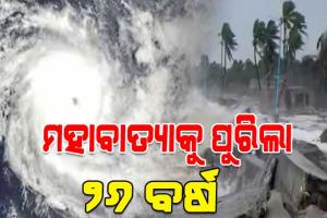 рморм╣рм╛рммрм╛рмдрнНрнЯрм╛рмХрнБ рнирнм рммрм░рнНрм╖; рмУрмбрм╝рм┐рм╢рм╛ рмЗрмдрм┐рм╣рм╛рм╕рм░ рм╕рммрнБрмарм╛рм░рнБ рмнрнЯрмЩрнНрмХрм░ рмкрнНрм░рм╛рмХрнГрмдрм┐рмХ рммрм┐рмкрм░рнНрмпрнНрнЯрнЯ