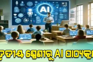 ଦେଶର ସବୁ ସ୍କୁଲରେ ତୃତୀୟ ଶ୍ରେଣୀରୁ ଏଆଇ ଶିକ୍ଷା ପାଠ୍ୟକ୍ରମ 