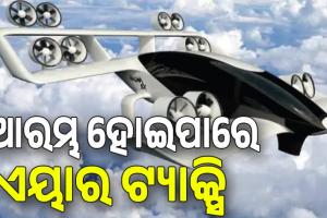 ୨୦୨୮ରୁ ଦିଲ୍ଲୀରେ ଆରମ୍ଭ ହୋଇପାରେ ଏୟାର ଟ୍ୟାକ୍ସି, ୩ ଘଣ୍ଟାର ଯାତ୍ରାକୁ ଲାଗିବ ୧୦ ମିନିଟ୍‌; ଭଡ଼ା ୫୦୦ ଟଙ୍କା...