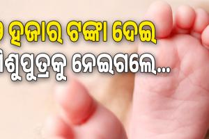 କେନ୍ଦ୍ରାପଡ଼ାରେ ଶିଶୁ ବିକ୍ରି, ୨ ହଜାର ଟଙ୍କା ଦେଇ ଡାକ୍ତରଖାନାରୁ ମାନସିକ ଭିନ୍ନକ୍ଷମ ଯୁବତୀଙ୍କ ଶିଶୁପୁତ୍ରକୁ ନେଇଗଲେ...