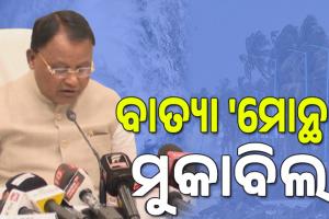 рммрм╛рмдрнНрнЯрм╛ 'рморнЛрмирнНрмерм╛' рморнБрмХрм╛рммрм┐рм▓рм╛ рмкрм╛рмЗрмБ рм╕рморм╕рнНрмд рмкрнНрм░рм╕рнНрмдрнБрмдрм┐ рм╣рнЛрмЗрмЫрм┐, рмЬрм┐рм░рнЛ рмХрм╛рмЬрнБрмЖрм▓рм┐рмЯрм┐ рм▓рмХрнНрм╖рнНрнЯ: рморнБрмЦрнНрнЯрмормирнНрмдрнНрм░рнА