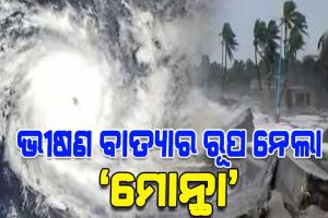 ଭୀଷଣ ବାତ୍ୟାର ରୂପ ନେଲା ‘ମୋନ୍ଥା’, ସମୁଦ୍ରରୁ ଶକ୍ତି ସଂଗ୍ରହ କରି ସ୍ଥଳଭାଗକୁ ମାଡ଼ି ଆସୁଛି ମୋନ୍ଥା
