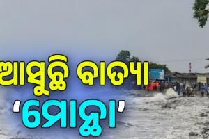 Cyclone Alert: рмЖрм╕рнБрмЫрм┐ рммрм╛рмдрнНрнЯрм╛ тАШрморнЛрмирнНрмерм╛тАЩ , рмкрм╢рнНрмЪрм┐рморм╛рмЭрмбрм╝ рмпрнЛрмЧрнБрмБ рм╣рнЛрмЗрмкрм╛рм░рнЗ рмжрм┐рмЧ рмкрм░рм┐рммрм░рнНрмдрнНрмдрми...