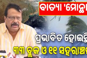 рммрм╛рмдрнНрнЯрм╛ 'рморнЛрмирнНрмерм╛': рмЖрм╕рмирнНрмдрм╛рмХрм╛рм▓рм┐рмарнБ рмХрнНрм╖рнЯрмХрнНрм╖рмдрм┐ рмЖрмХрм│рми рмкрм╛рмЗрмБ рмирм┐рм░рнНрмжрнНрмжрнЗрм╢, рмкрнНрм░рмнрм╛рммрм┐рмд рм╣рнЛрмЗрмЫрм┐ рм░рм╛рмЬрнНрнЯрм░ рнйрнй рммрнНрм▓рмХ рмУ рнзрнзрмЯрм┐ рм╕рм╣рм░рм╛рмЮрнНрмЪрм│ ...