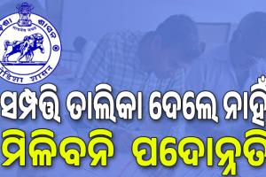 рм╣рм░рмбрм╝рмШрмгрм╛рм░рнЗ рм╕рм░рмХрм╛рм░рнА рммрм╛рммрнБ; рм╕рморнНрмкрмдрнНрмдрм┐ рмдрм╛рм▓рм┐рмХрм╛ рмжрнЗрм▓рнЗ рмирм╛рм╣рм┐рмБ; рморм┐рм│рм┐рммрмирм┐  рмкрмжрнЛрмирнНрмирмдрм┐...