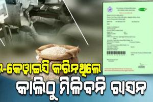 ଇ-କେୱାଇସି କରି ନଥିଲେ କାଲିଠୁ ମିଳିବନି ରାସନ, ୨୯ ତାରିଖ ସୁଦ୍ଧା ରାଜ୍ୟରେ କରିନାହାନ୍ତି ୧୫ ଲକ୍ଷରୁ ଉର୍ଦ୍ଧ୍ୱ ହିତାଧିକାରୀ