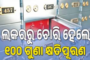 ବ୍ୟାଙ୍କିଙ୍ଗ୍‌ ବ୍ୟବସ୍ଥାରେ ଆର୍‌ବିଆଇର ବଡ଼ ସଂସ୍କାର, ଲକରରୁ ଚୋରି ହେଲେ ୧୦୦ ଗୁଣା କ୍ଷତିପୂରଣ...