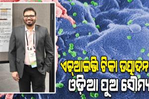ଏଚ୍‌ଆଇଭି ଟିକା ଉତ୍ପାଦନ କ୍ଷେତ୍ରରେ କାମ ପାଇଁ ମନୋନୀତ ହୋଇ ଓଡ଼ିଶା ପାଇଁ ଗର୍ବ ଆଣିଲେ ଓଡ଼ିଆ ପୁଅ ସୌମ୍ୟ