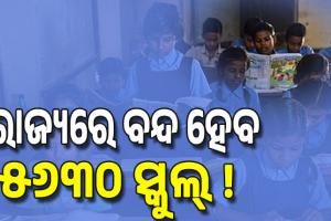 ରାଜ୍ୟରେ ବନ୍ଦ ହେବ ୫୬୩୦ ସ୍କୁଲ୍‌ ! , ପଶ୍ଚିମ ଓଡ଼ିଶାରୁ ୧୮୨୬;  ନୂଆପଡ଼ାରେ ୧୫୬...