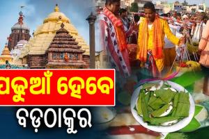 ଆଜି ପ୍ରଥମାଷ୍ଟମୀ; ପଢୁଆଁ ହେବେ ବଡ଼ଦେଉଳର ବଡ଼ଠାକୁର, ନିଆଳି ମାଧବ ମନ୍ଦିରରୁ ଆସିଛି ପଢୁଆଁ ଭାର...