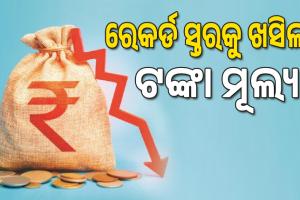 ରେକର୍ଡ ସ୍ତରକୁ ଖସିଲା ଟଙ୍କା ମୂଲ୍ୟ, ୧ ଡଲାର=୮୯.୬୮ ଟଙ୍କା...