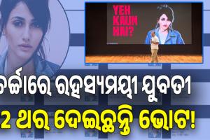 ପୁଣି ଭୋଟ୍ ଚୋରି ପ୍ରସଙ୍ଗ ଉଠାଇଲେ ରାହୁଲ ଗାନ୍ଧୀ, ଜଣେ ଯୁବତୀ ଭିନ୍ନ ଭିନ୍ନ ବୁଥରେ ଭୋଟ୍ ଦେଇଛନ୍ତି ୨୨ ଥର....