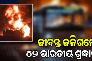 ଡିଜେଲ ଟ୍ୟାଙ୍କରକୁ ଧକ୍କା ଦେଇ ମଝି ରାସ୍ତାରେ ଜଳିଗଲା ବସ୍‌, ୪୨ଭାରତୀୟ ତୀର୍ଥଯାତ୍ରୀ ଜୀବନ୍ତ ଦଗ୍ଧ