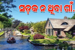 ଦୁନିଆର ଏଭଳି ଏକ ଗାଁ ଯେଉଁଠି ନା ରାସ୍ତା ଅଛି ନା ଯାନବାହନ....