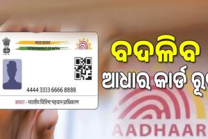 Aadhaar Card- ବଦଳିବ ଆଧାର କାର୍ଡ ରୂପ: ହଟିବ ନାମ ଓ ଠିକଣା; ରହିବ କେବଳ ଫଟୋ ଓ କ୍ୟୁଆର୍‌ କୋଡ୍‌