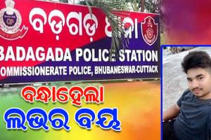 ଯୁବତୀଙ୍କୁ ପ୍ରେମ ପ୍ରତାରଣା କରି ବନ୍ଧା ହେଲେ ଏୟାରଫୋର୍ସର ଗ୍ରାଉଣ୍ଡ ଷ୍ଟାଫ