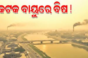 କଟକ ପାଇଁ ବାୟୁ ପ୍ରଦୂଷଣର ସତର୍କ ଘଣ୍ଟି: ଖର୍ଚ୍ଚ ହେଲାଣି ୨୪ କୋଟି, ସୁଧୁରୁନି ସହରର ସ୍ଥିତି