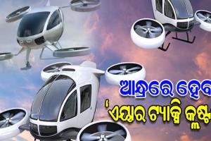 ଆନ୍ଧ୍ରରେ ହେବ ପ୍ରଥମ ‘ଏୟାର ଟ୍ୟାକ୍ସି କ୍ଲଷ୍ଟର’, ୨୦୨୭ ସୁଦ୍ଧା ‘ଡ୍ରୋନ୍‌ ଟ୍ୟାକ୍ସି’ ଉତ୍ପାଦନ ଲକ୍ଷ୍ୟ