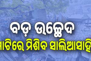 ଆଜି ରାଜଧାନୀର ସବୁଠାରୁ ବଡ଼ ଉଚ୍ଛେଦ; ମାଟିରେ ମିଶିବ ସାଲିଆସାହି, ଉତ୍ତେଜନା ଆଶଙ୍କାରେ ୭ ପ୍ଲାଟୁନ୍‌ ଫୋର୍ସ ମୁତୟନ 