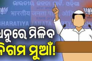 ନେତାଙ୍କ ଧୈର୍ଯ୍ୟଚ୍ୟୁତି: ଖୁବଶୀଘ୍ର ବୋର୍ଡ-ନିଗମ ନିଯୁକ୍ତି, ଦଳ ସଭାପତିଙ୍କ ସୁପାରିସ ଆପାତତଃ ଚୂଡ଼ାନ୍ତ...