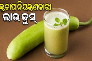 ଔଷଧୀୟ ଗୁଣରେ ଭରପୁର ଲାଉ; ରକ୍ତଚାପକୁ ନିୟନ୍ତ୍ରିତ ରଖେ ଲାଉ ଜୁସ୍‌