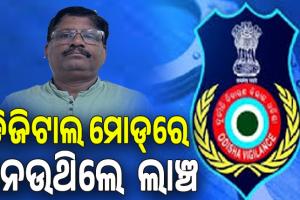ଭିଜିଲାନ୍ସ ଜାଲରେ କେନ୍ଦୁଝର DSSO, ଡିଜିଟାଲ ମୋଡ୍‌ରେ ନେଉଥିଲେ ଲାଞ୍ଚ....