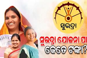 ବିଧାନସଭାରେ ଅତିରିକ୍ତ ବଜେଟ୍ ୨୦୨୫-୨୬ ଆଗତ, ଜାଣନ୍ତୁ ସୁଭଦ୍ରା ଯୋଜନା ପାଇଁ କେତେ ଟଙ୍କା ହେଲା ବ୍ୟୟବରାଦ...