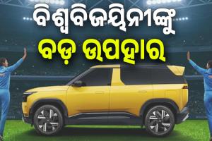 ବିଶ୍ବବିଜୟିନୀଙ୍କ ପାଇଁ ଟାଟା ମୋଟର୍ସର ବଡ଼ ଉପହାର; ମହିଳା ବିଶ୍ବ ଚାମ୍ପିଅନ ଟିମର ପ୍ରତି ଖେଳାଳିଙ୍କୁ ମିଳିବ ୨୫ ଲକ୍ଷର କାର୍....