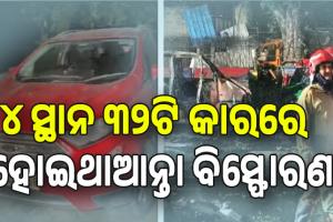 ଦିଲ୍ଲୀରେ ସିରିଜ୍‌ ବିସ୍ଫୋରଣ ପାଇଁ ଚାଲିଥିଲା ଷଡ଼ଯନ୍ତ୍ର;  ୪ ସ୍ଥାନ ୩୨ଟି କାରରେ ହୋଇଥାନ୍ତା ବିସ୍ଫୋରଣ...