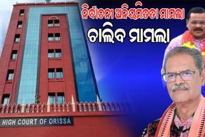 ନିର୍ବାଚନୀ ଅନିୟମିତତା ମାମଲା: କେଭି ସିଂହଦେଓ ଓ ଲକ୍ଷ୍ମଣ ବାଗ୍‌ଙ୍କ ବିରୋଧରେ ଚାଲିବ ମାମଲା, ଆବେଦନ ଖାରଜ କଲେ ହାଇକୋର୍ଟ