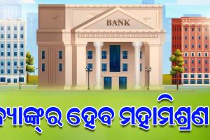 ଦେଶର ବ୍ୟାଙ୍କିଙ୍ଗ କ୍ଷେତ୍ରରେ ହେବ ଗୁରୁତ୍ୱପୂର୍ଣ୍ଣ ପରିବର୍ତ୍ତନ: ସବୁ ମିଶି ଦେଶରେ ରହିବେ ୫ଟି ବ୍ୟାଙ୍କ