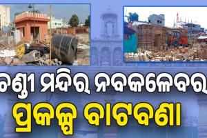 ଚଣ୍ଡୀ ମନ୍ଦିର ନବକଳେବର ପ୍ରକଳ୍ପ ବାଟବଣା; ଜଗମୋହନରେ ଶୋଉଛି କୁକୁର...