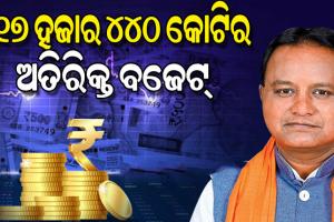 ବିଧାନସଭାରେ ୧୭ ହଜାର ୪୪୦ କୋଟି ଟଙ୍କାର ଅତିରିକ୍ତ ବଜେଟ ଆଗତ, କେଉଁ ବିଭାଗକୁ କେତେ ହେଲା ବ୍ୟୟବରାଦ...