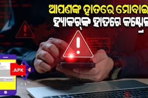 ଚିନ୍ତା ବଢ଼ାଇଲାଣି ଏପିକେ ଫାଇଲ୍‌‌: ହ୍ୟାକର୍‌‌ଙ୍କ କଣ୍ଟ୍ରୋଲ୍‌‌ରେ ଆପଣଙ୍କ ମୋବାଇଲ୍‌‌...