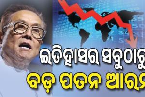 ମାନ୍ଦାବସ୍ଥା କବଳରେ ବିଶ୍ବ, ଇତିହାସର ସବୁଠାରୁ ବଡ଼ ପତନ ଆରମ୍ଭ...